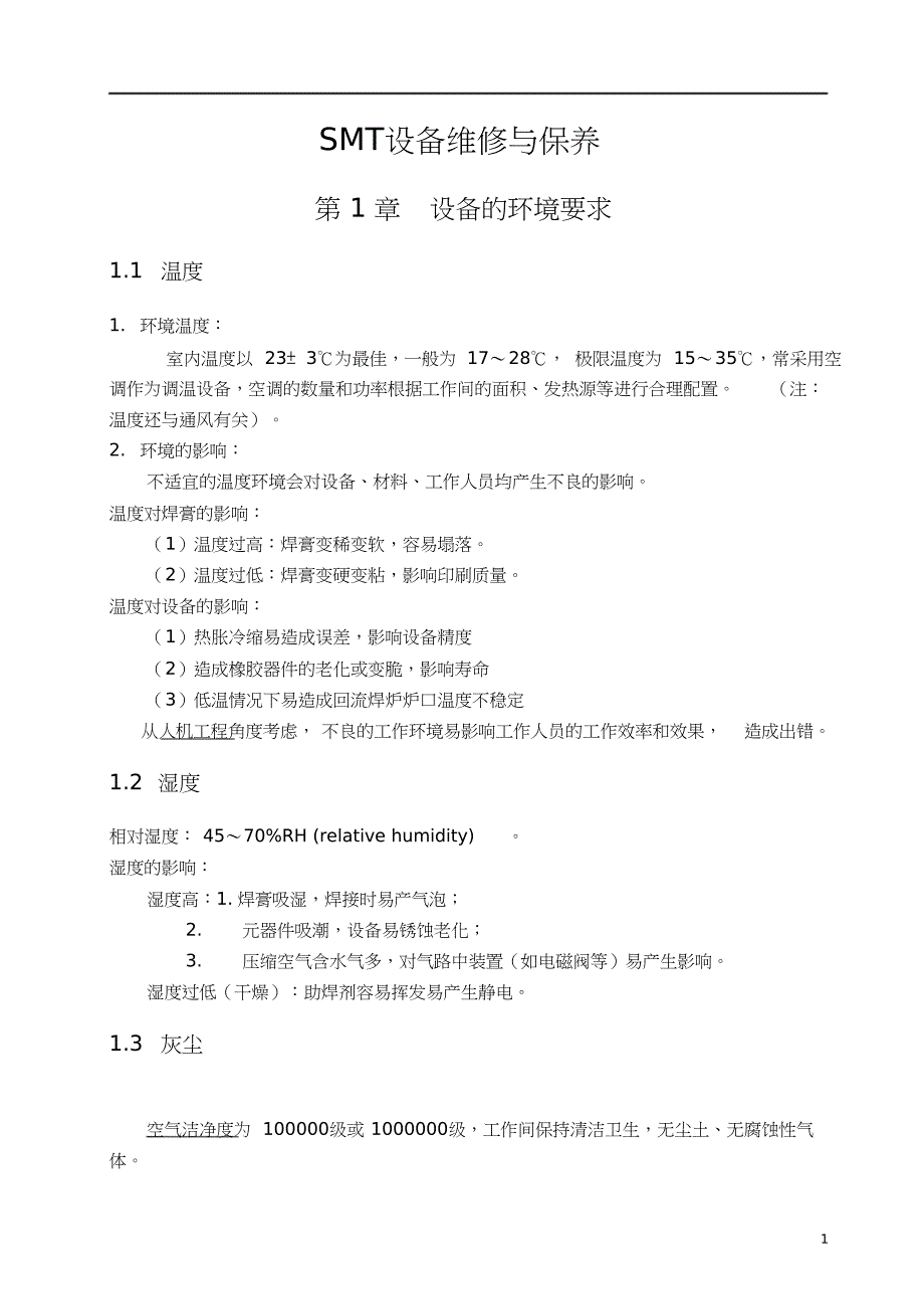 SMT设备维修与保养共17页_第4页