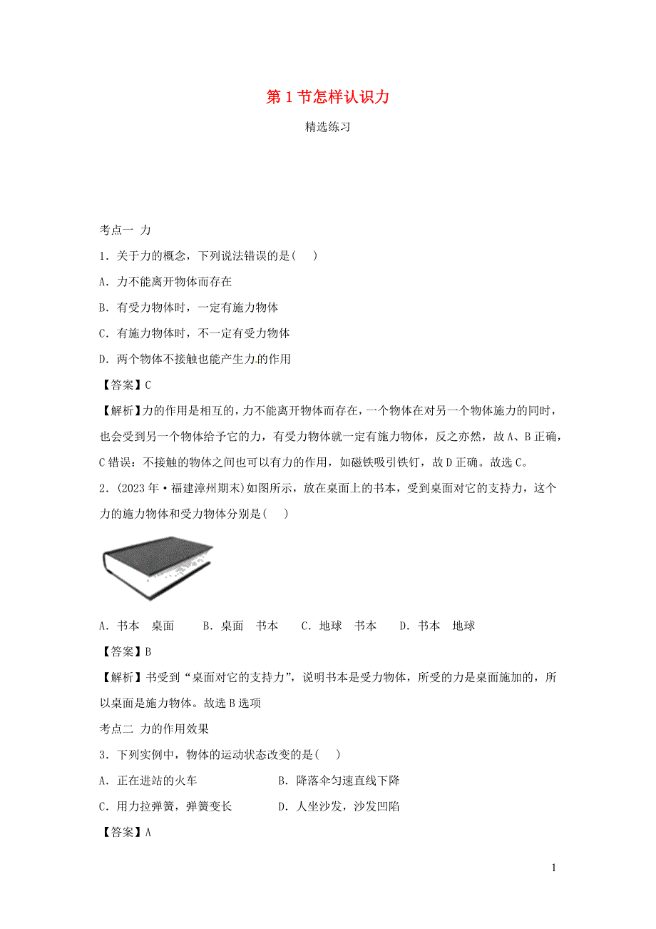 2023学年八年级物理下册6.1怎样认识力练习含解析新版粤教沪版.docx_第1页
