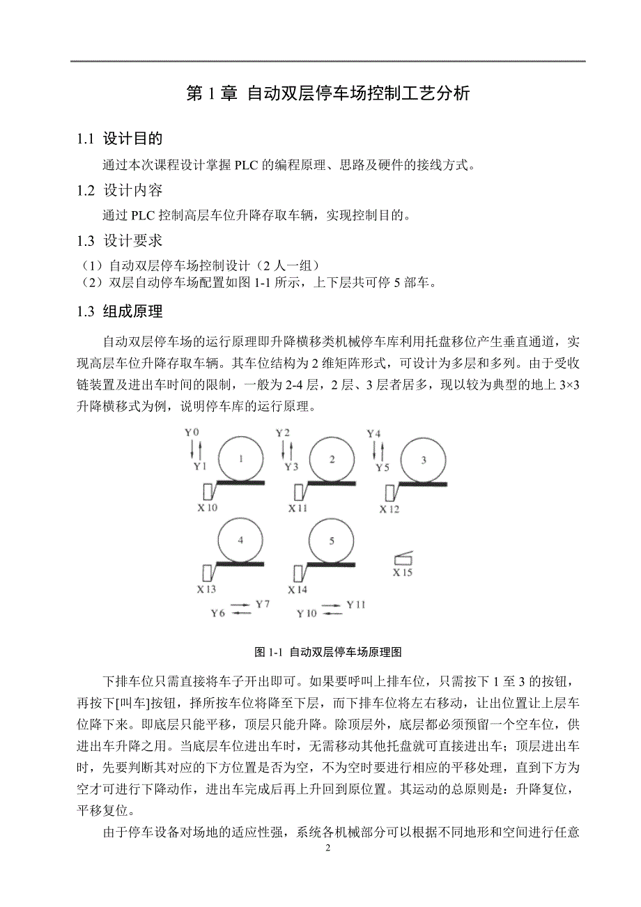 自动双层停车场控制系统.doc_第2页