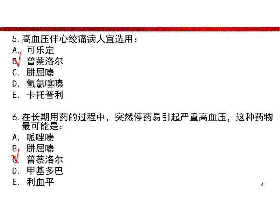 最新心血管系统药理习题PPT课件_第4页