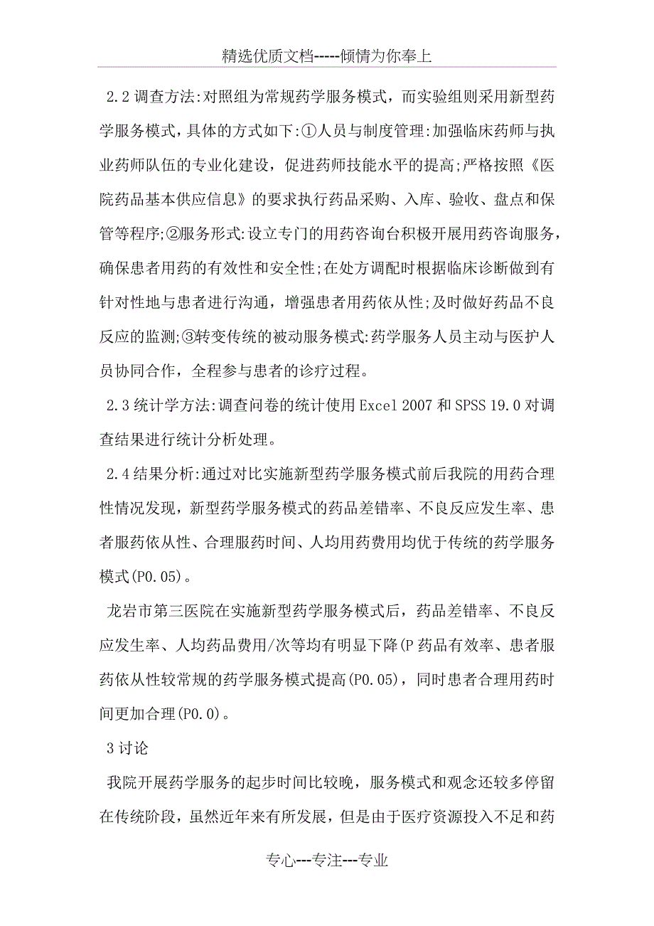 药学服务对患者用药合理性的影响_第4页