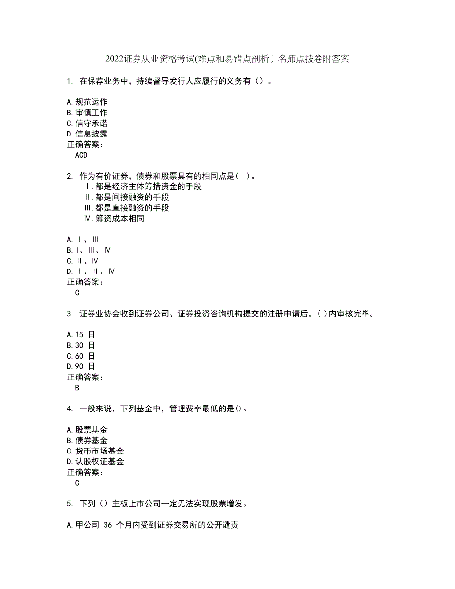 2022证券从业资格考试(难点和易错点剖析）名师点拨卷附答案20_第1页