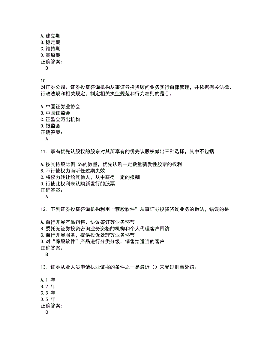 2022证券从业资格考试(难点和易错点剖析）名师点拨卷附答案20_第3页