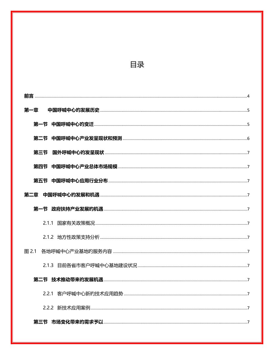 中国呼叫中心产业发展与运营标杆专题研究报告_第2页