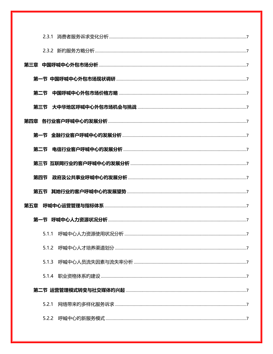 中国呼叫中心产业发展与运营标杆专题研究报告_第3页