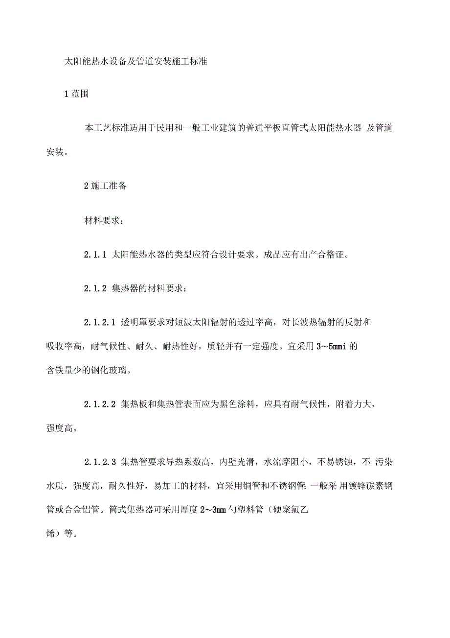 太阳能热水设备及管道安装施工标准_第1页