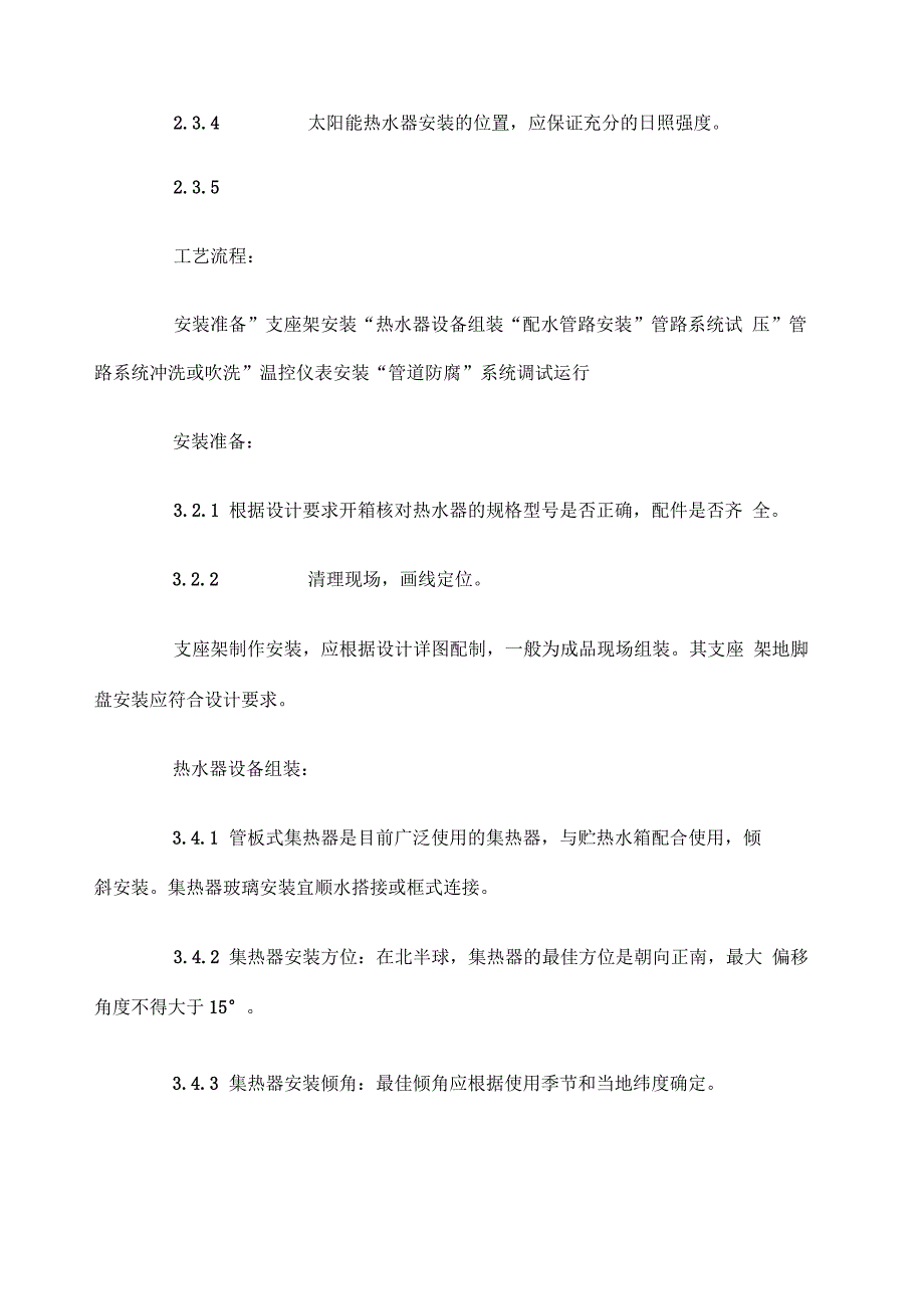 太阳能热水设备及管道安装施工标准_第3页