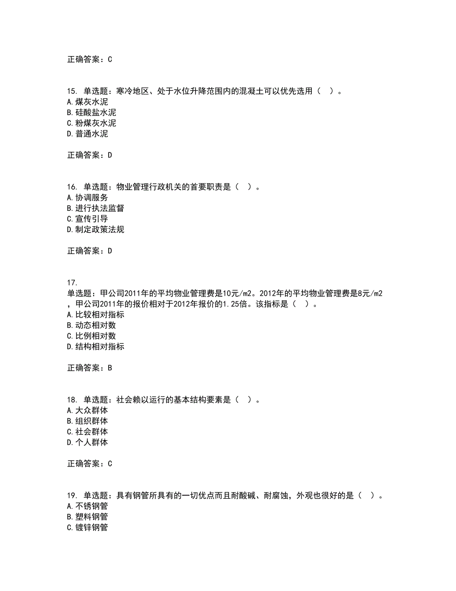 物业管理师《物业管理综合能力》考核内容及模拟试题附答案参考28_第4页