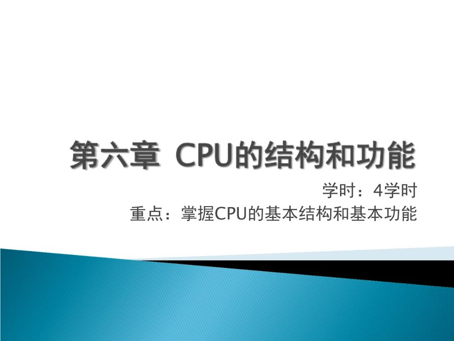 计算机组成原理CPU的结构和功能课件_第1页