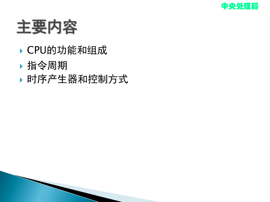 计算机组成原理CPU的结构和功能课件_第2页