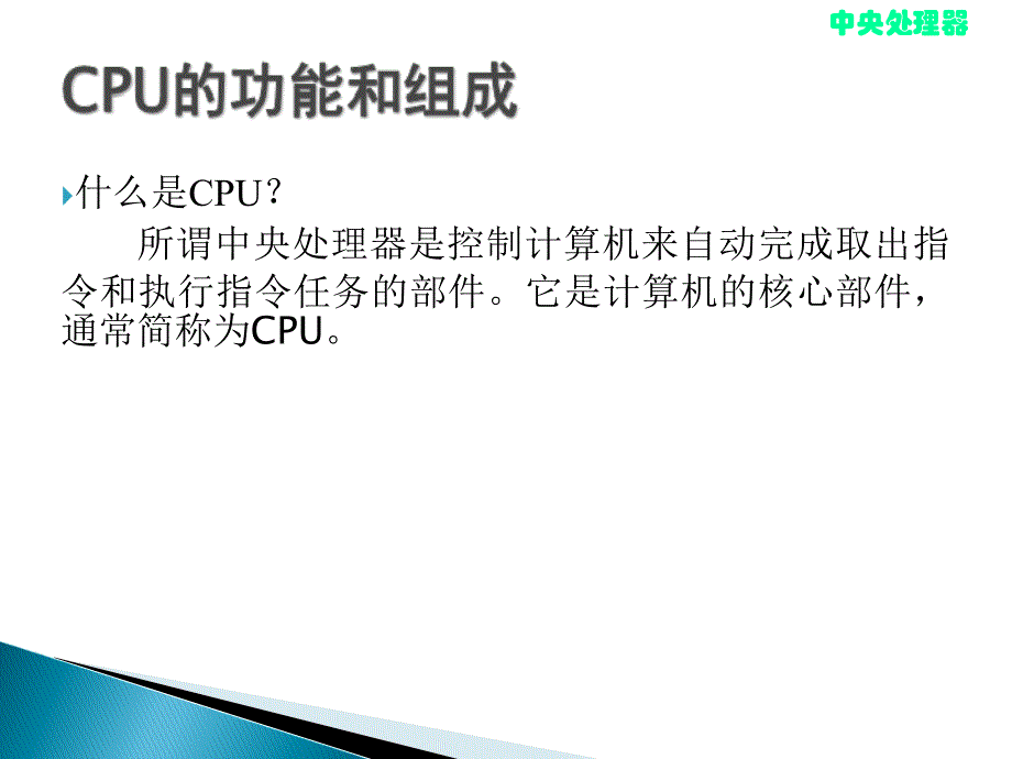 计算机组成原理CPU的结构和功能课件_第3页