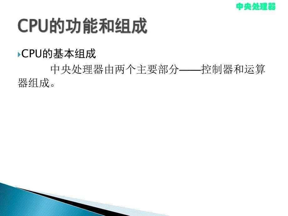 计算机组成原理CPU的结构和功能课件_第5页