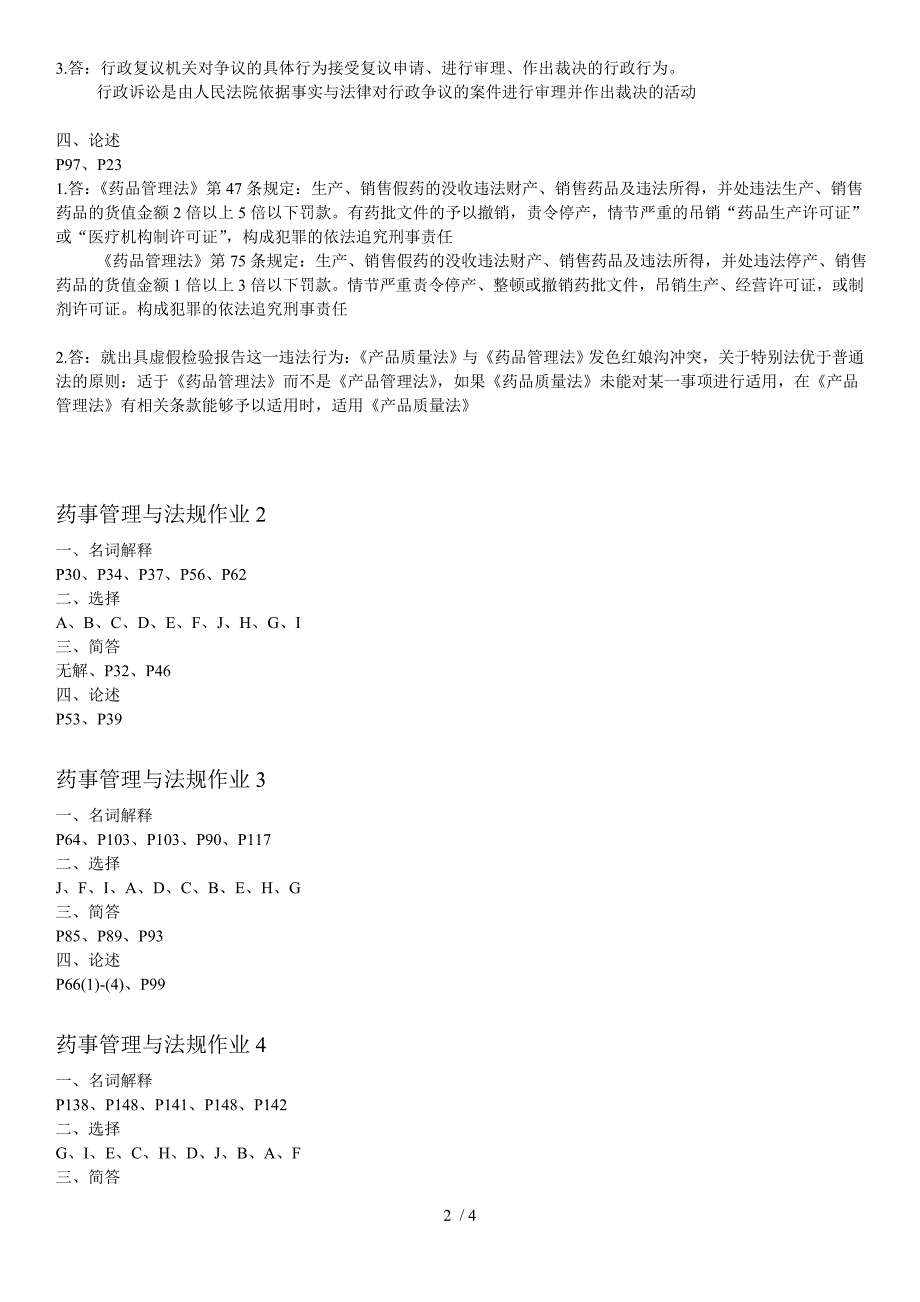 2018电大药事管理与法规形成性考核册答案_第2页