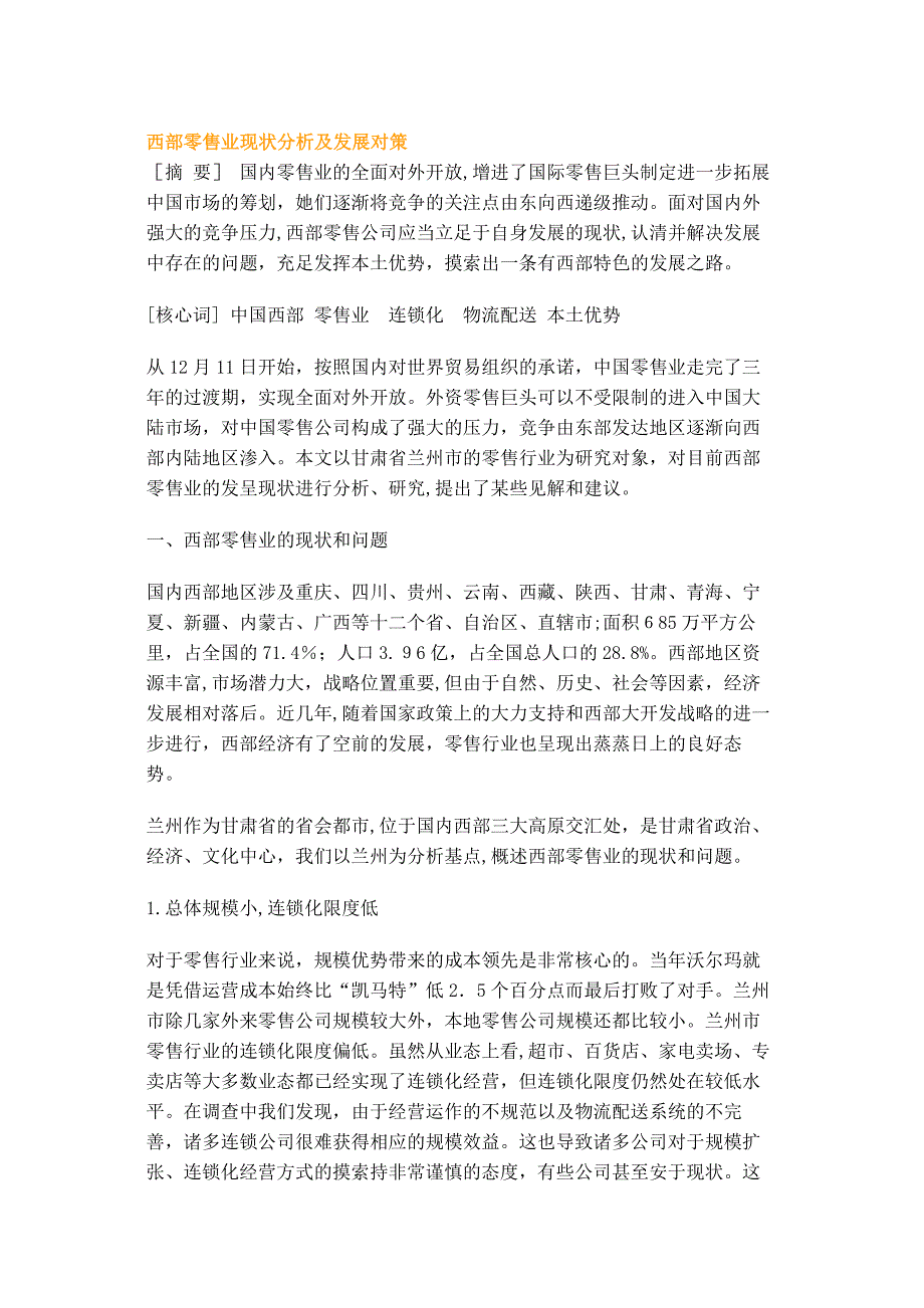 西部零售业现状分析及发展对策_第1页