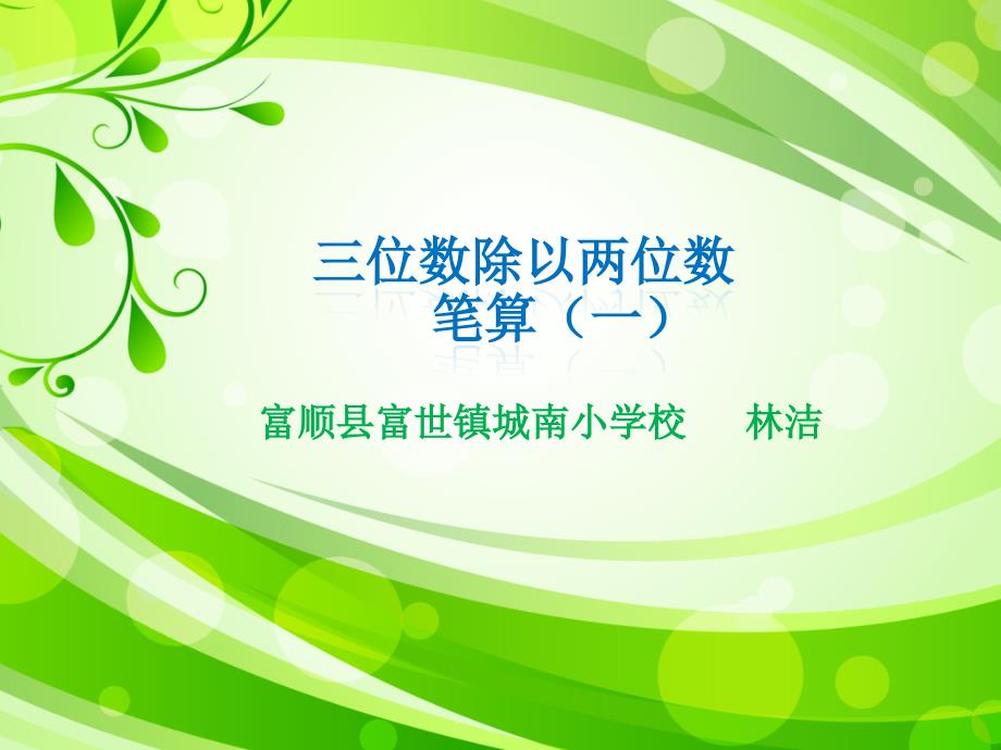 四年级上册数学课件-4.5 三位数乘两位数的笔算（一） ︳西师大版（2014秋 )(共23张PPT)_第1页