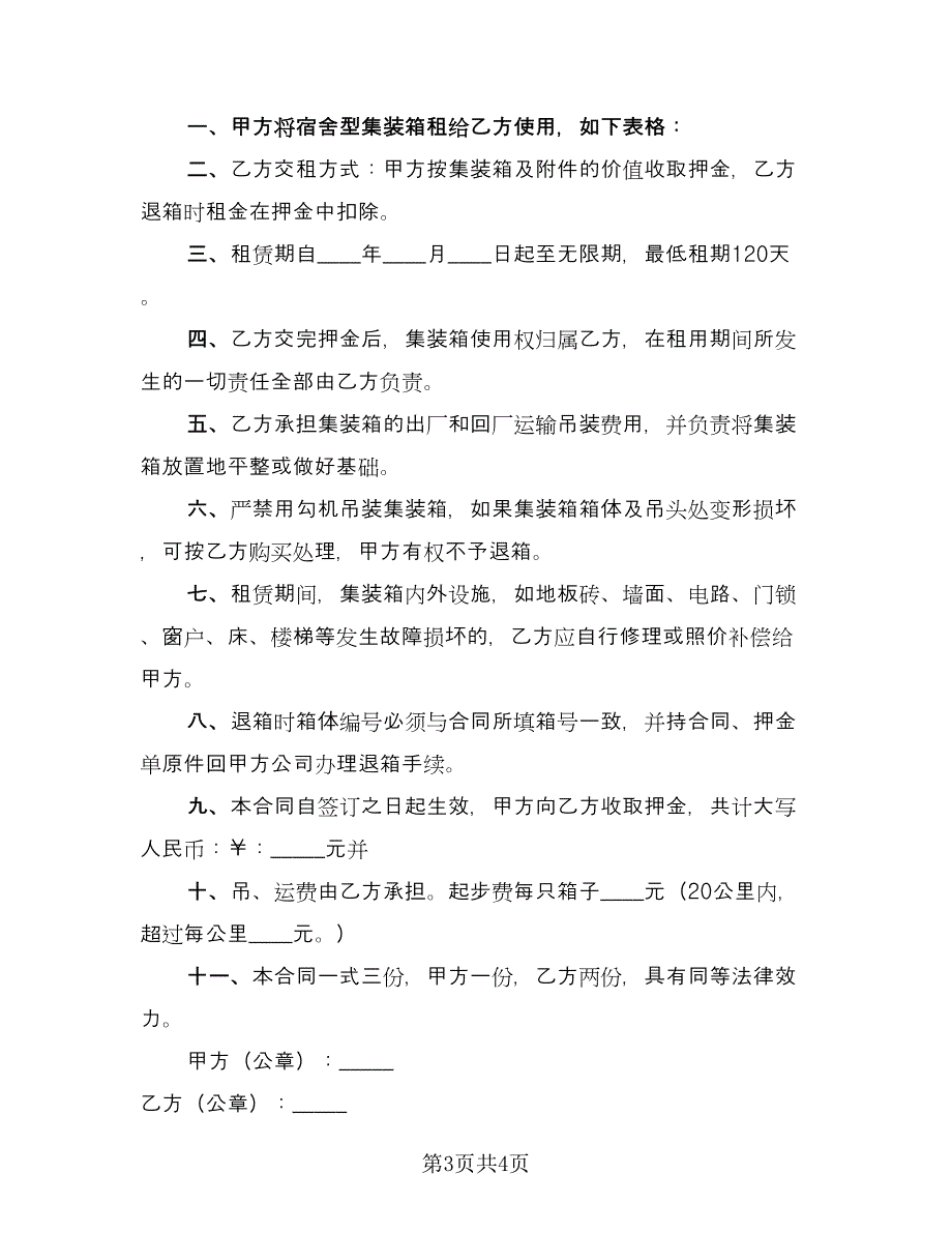 活动房租赁合同律师版（2篇）.doc_第3页