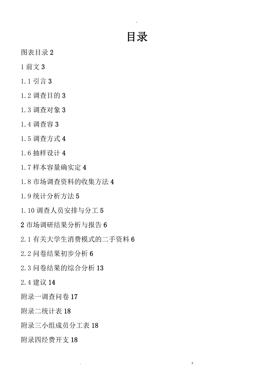 广州地区大学生奶类饮料消费意向调查研究报告_第1页