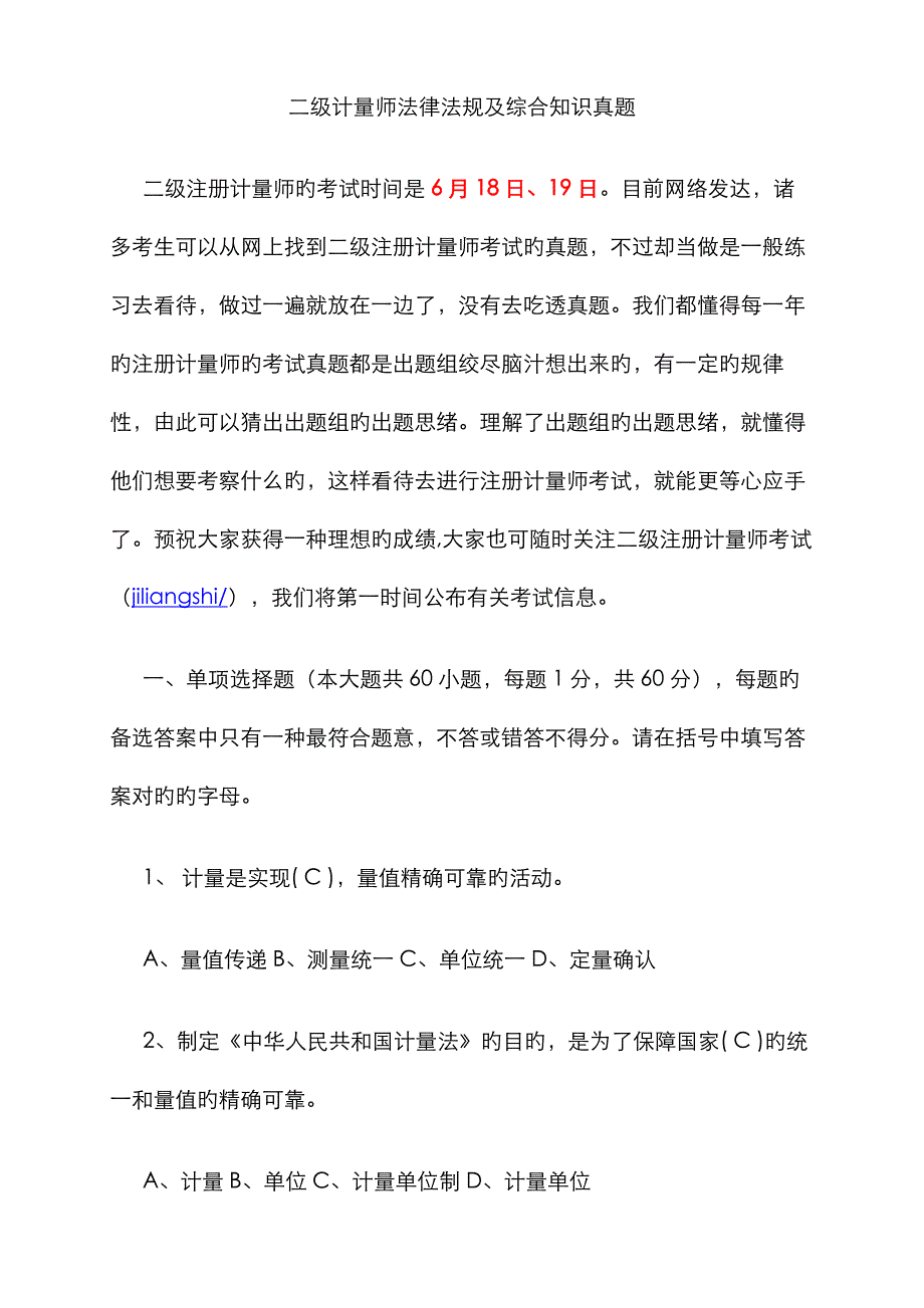 2023年二级计量师法律法规及综合知识真题全解_第1页