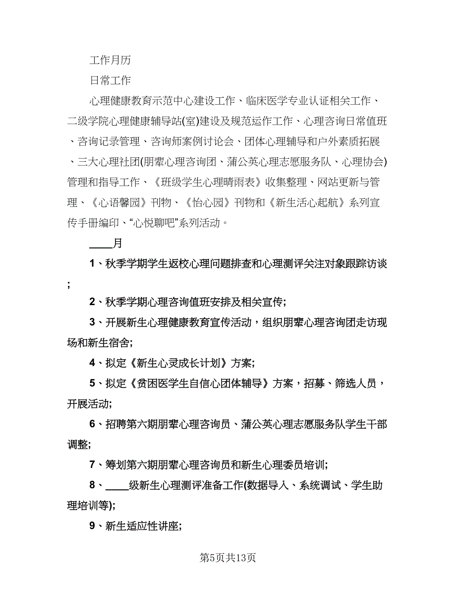 学校心理健康工作计划范文（2篇）.doc_第5页