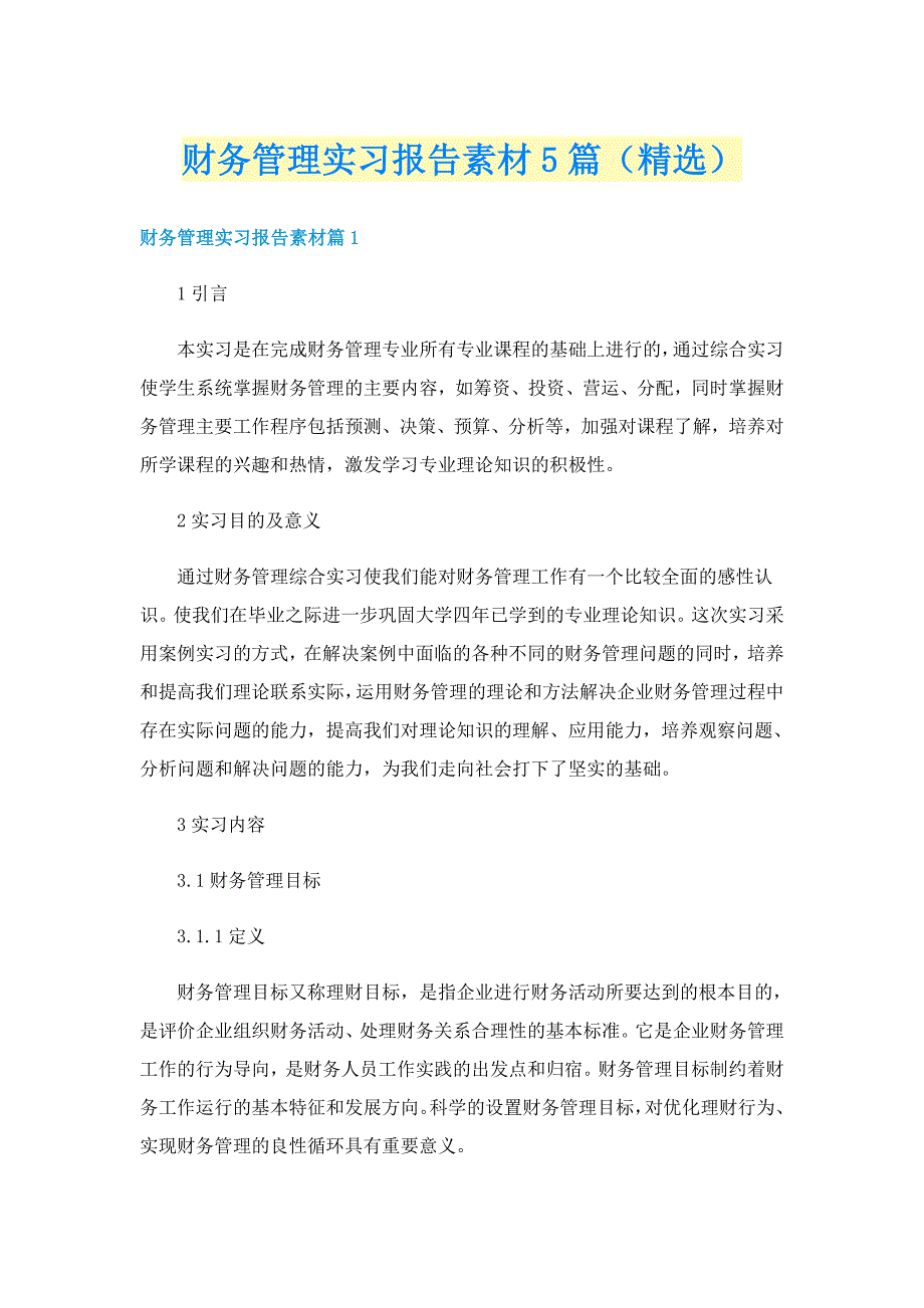 财务管理实习报告素材5篇（精选）_第1页