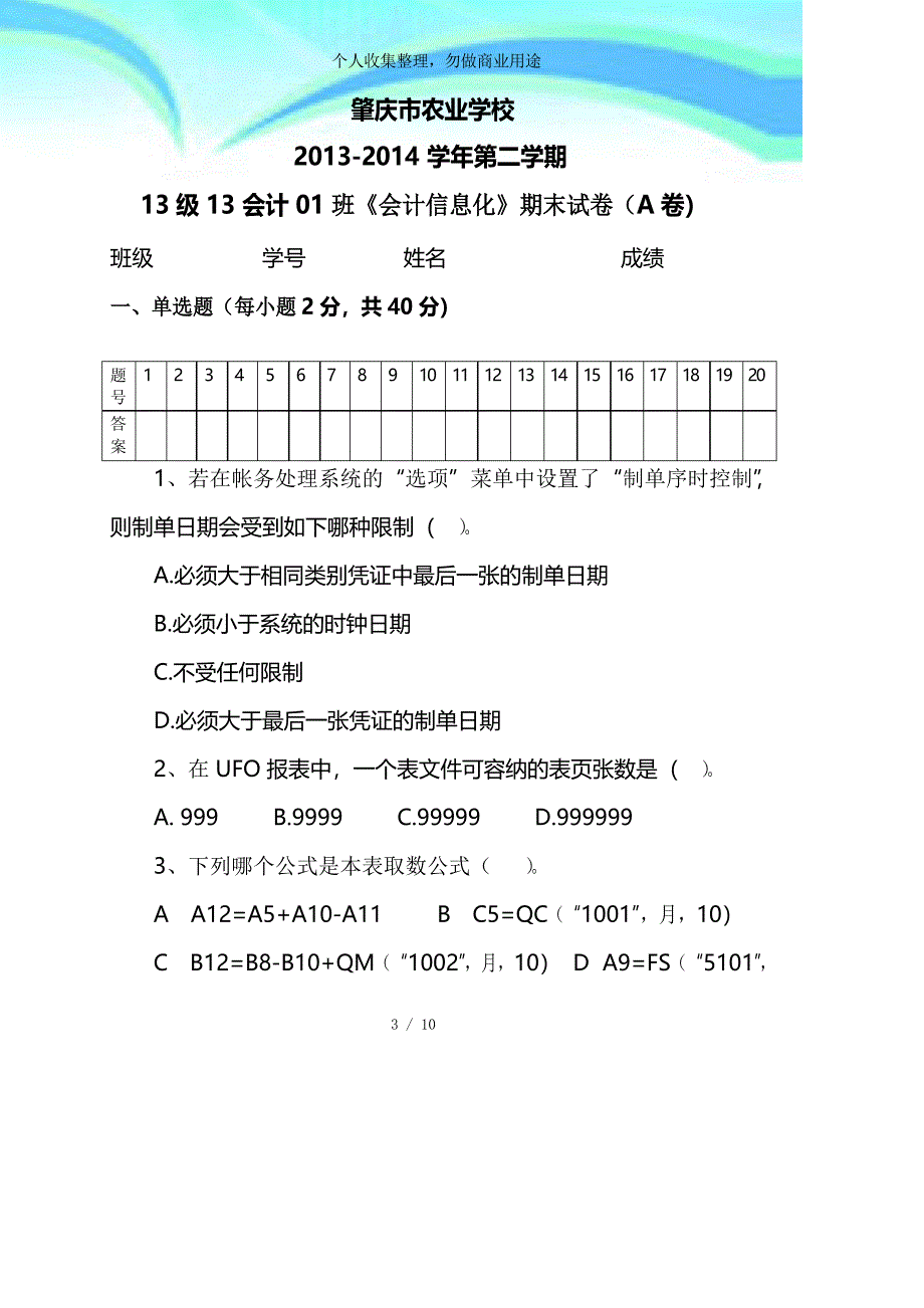 《会计信息化》考试A卷_第3页