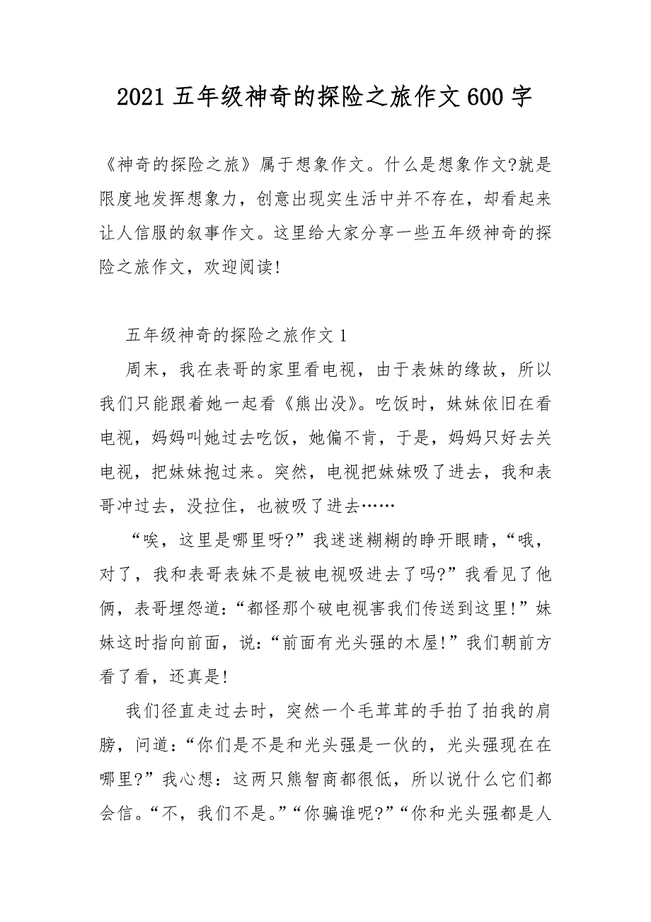 2021五年级神奇的探险之旅作文600字_第1页