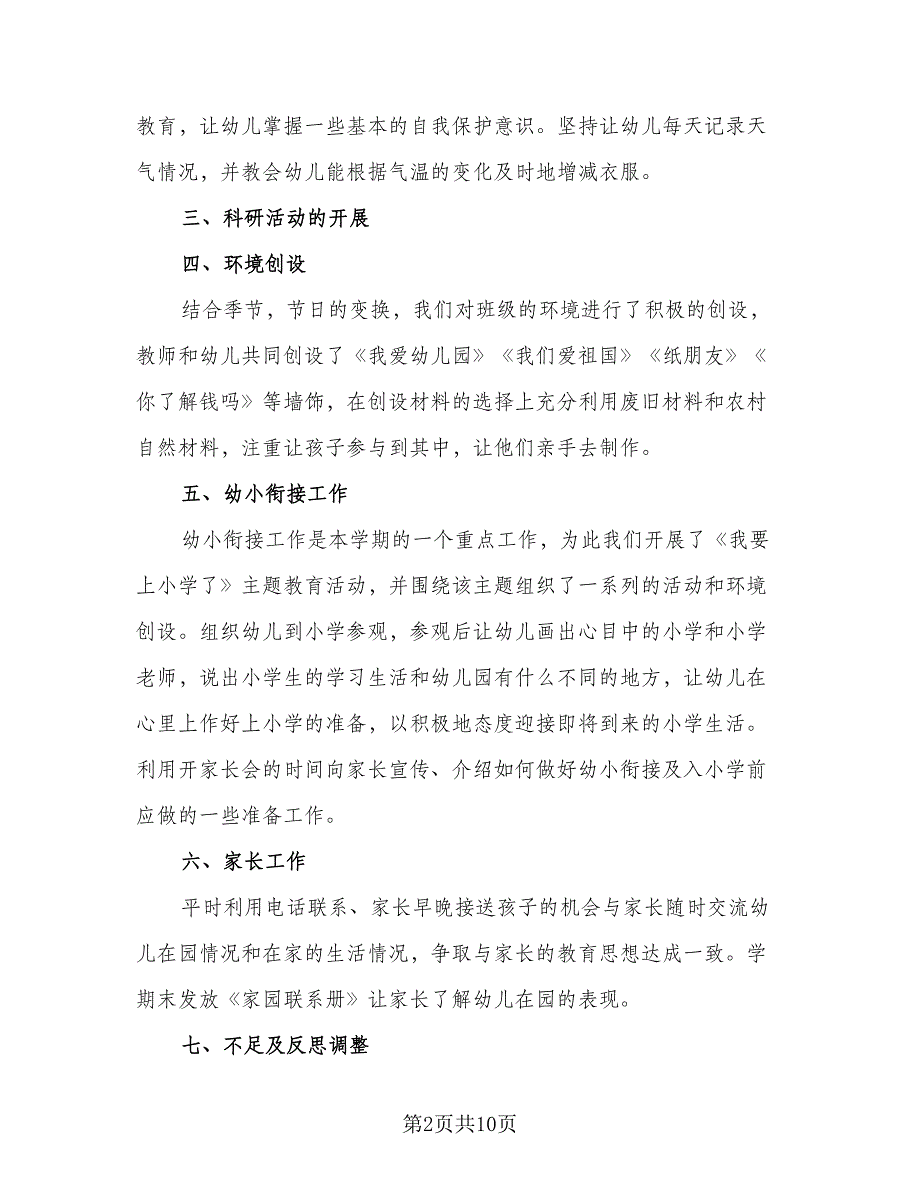 2023幼儿园大班下学期教学总结模板（5篇）_第2页