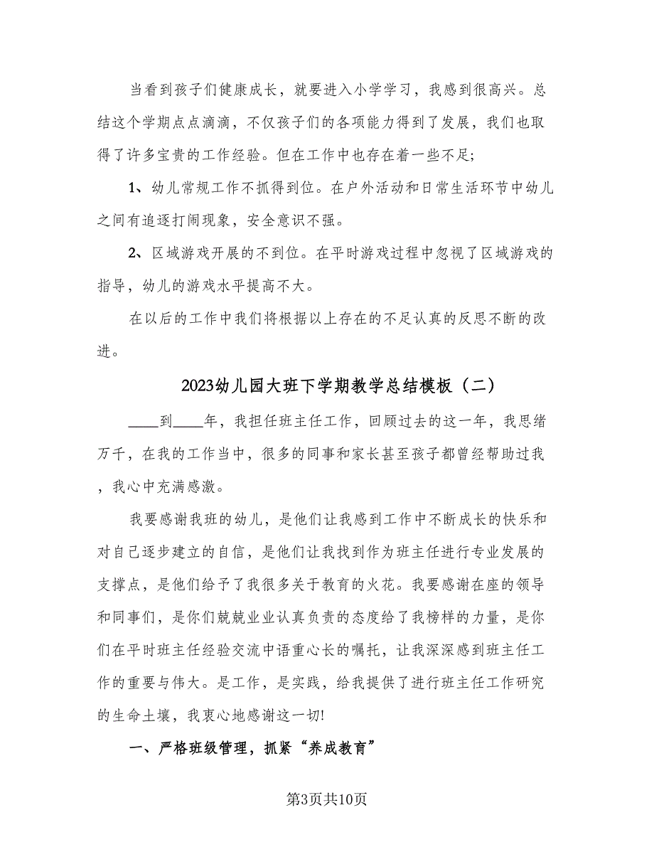 2023幼儿园大班下学期教学总结模板（5篇）_第3页