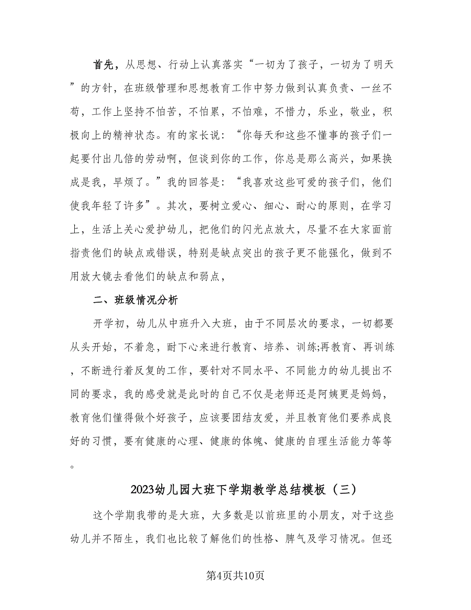 2023幼儿园大班下学期教学总结模板（5篇）_第4页