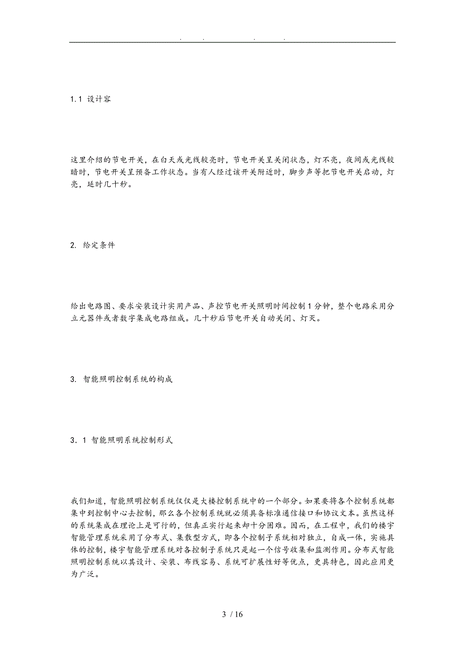 智能声光控节电照明开关的设计说明_第3页