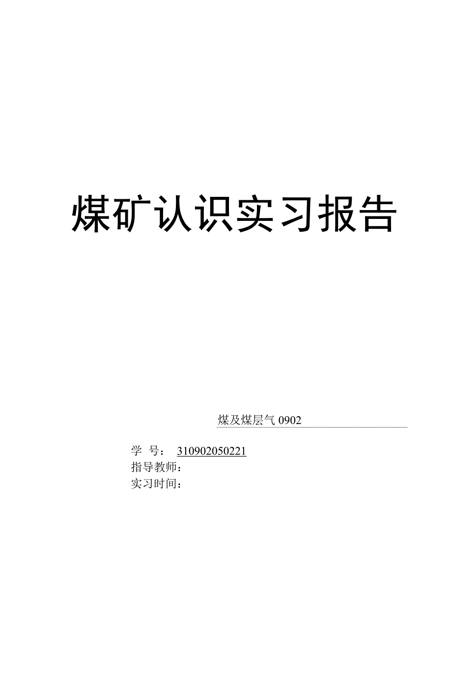 煤矿认识实习报告_第1页