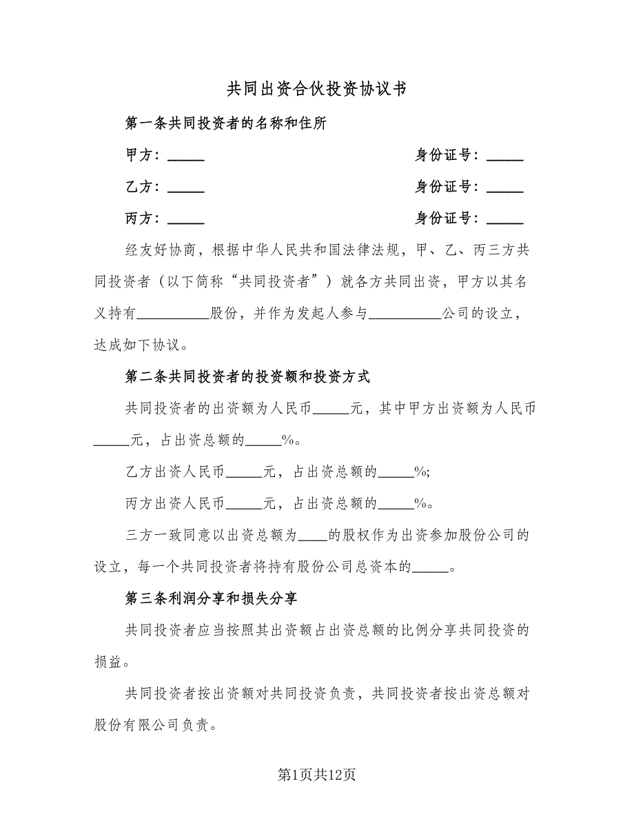 共同出资合伙投资协议书（三篇）.doc_第1页