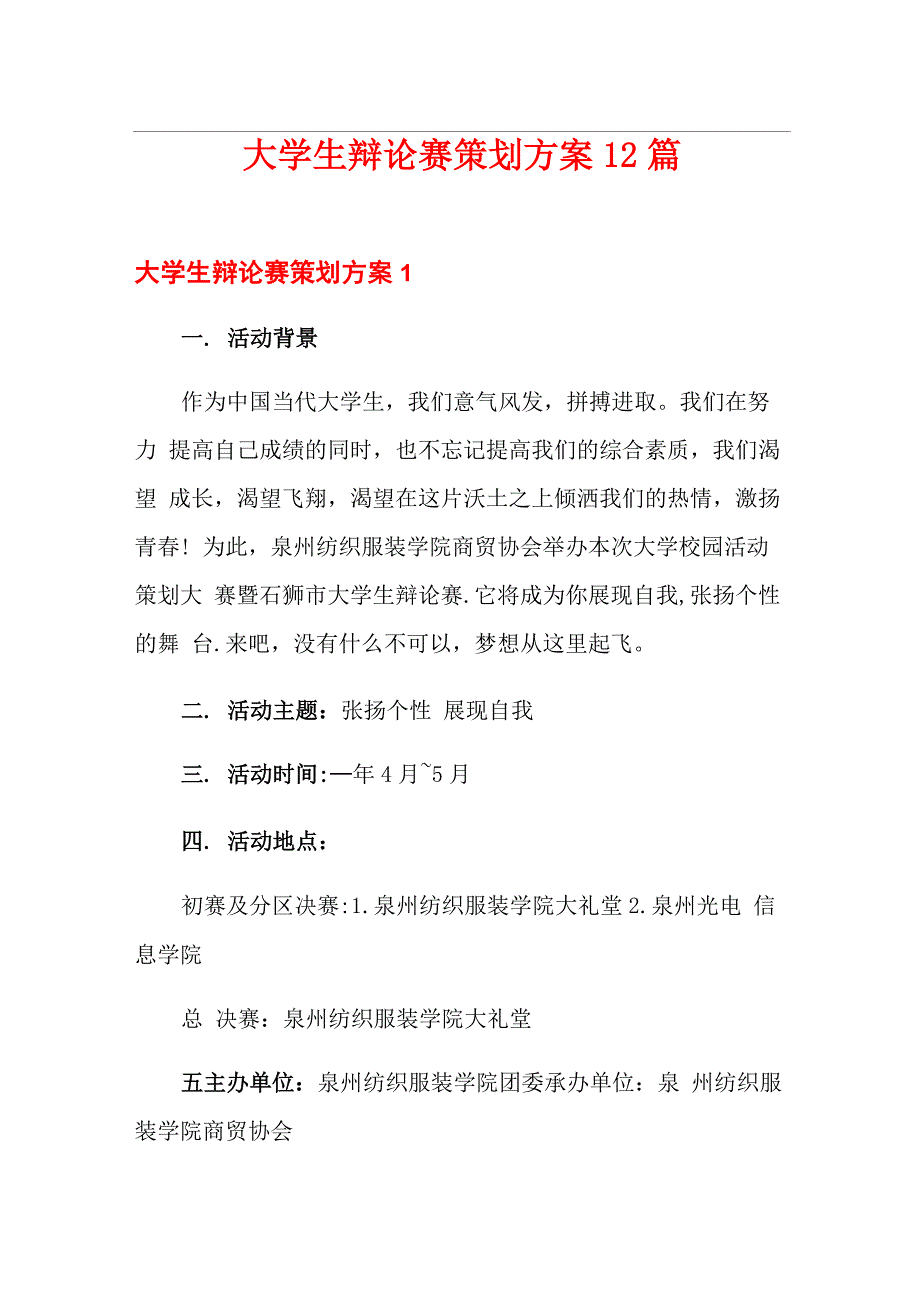 大学生辩论赛策划方案12篇_第1页