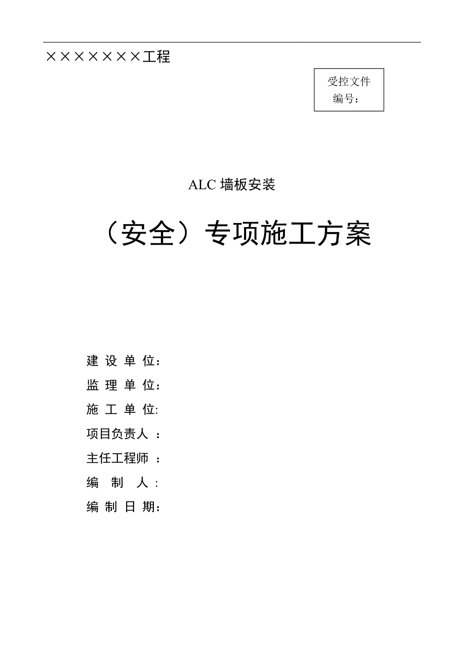 【施工方案】ALC板施工方案作业方案_第1页