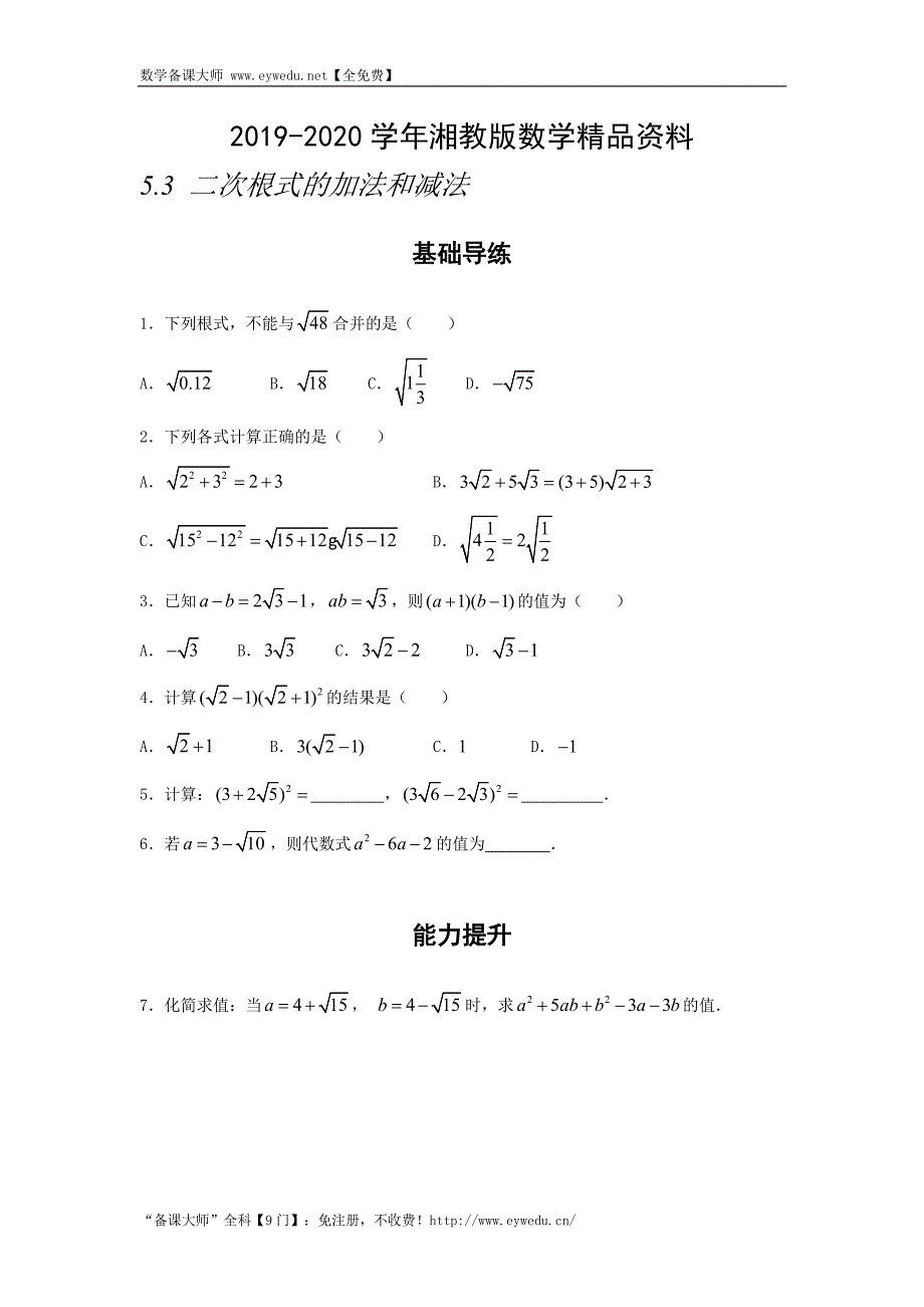 湘教版八年级数学上册同步导练：5.3 二次根式的加法和减法_第1页