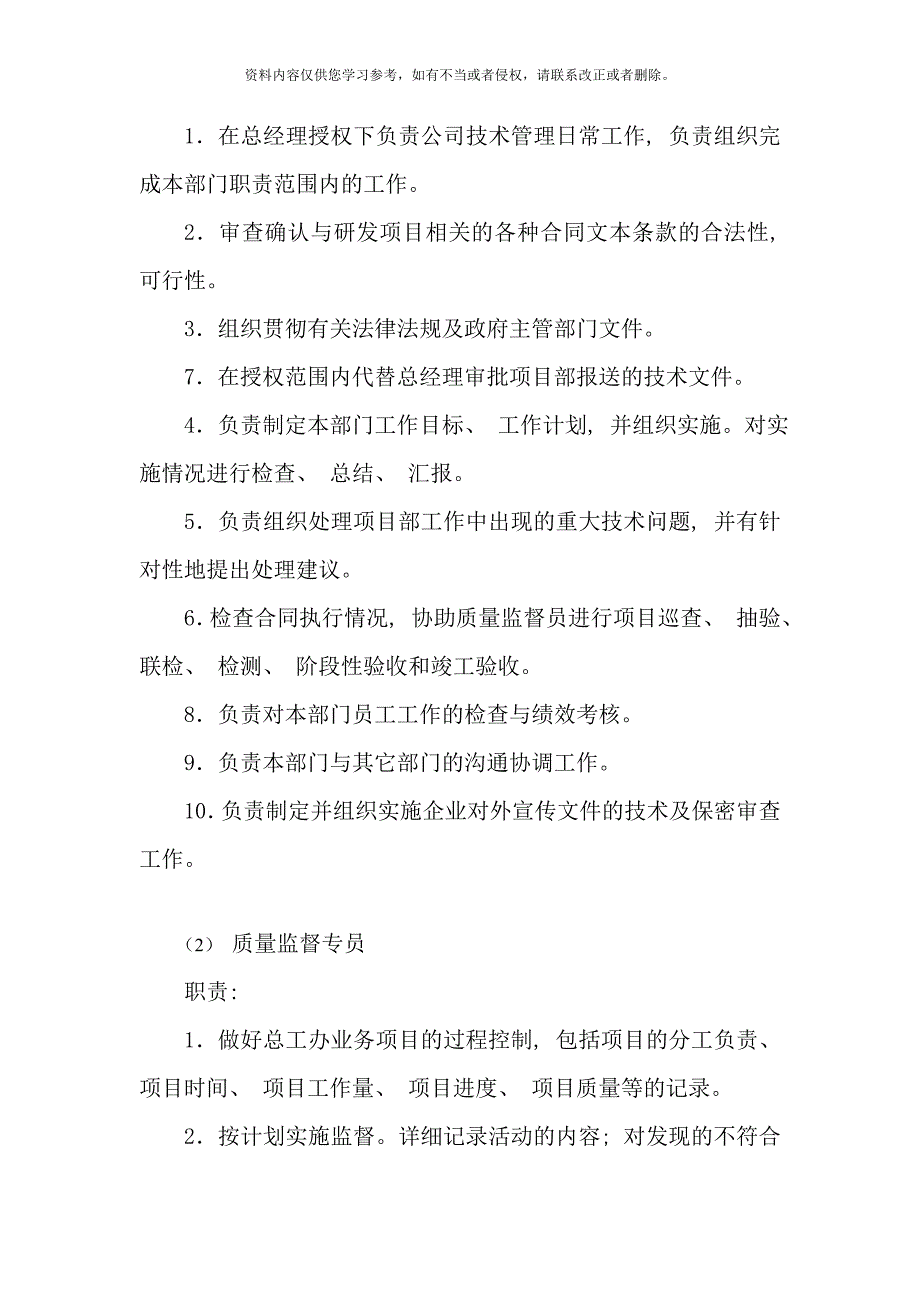 总工办部门职责与权力岗位职责样本.doc_第4页