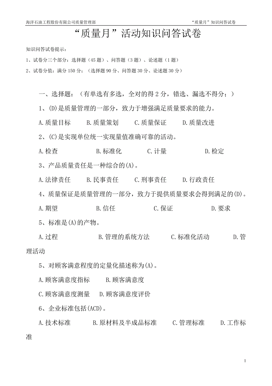 “质量月”知识问答题.doc_第1页