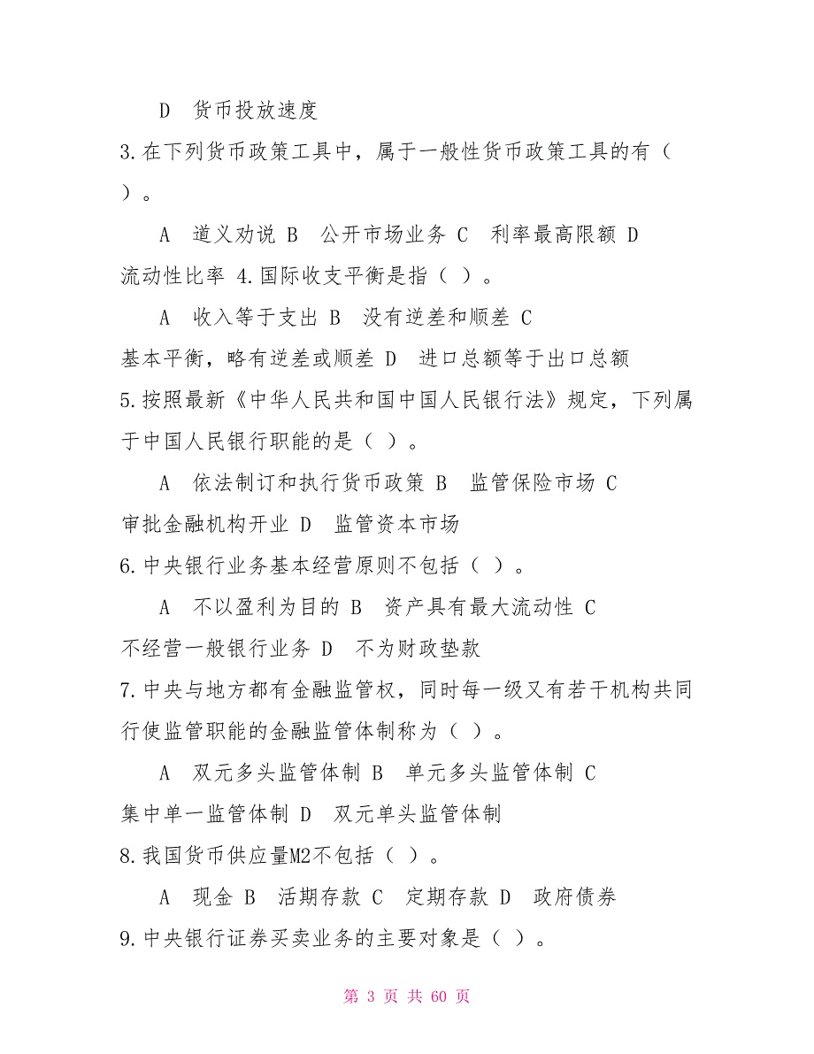 国家开放大学电大中央银行理论与实务机考9套真题题库及答案_第3页