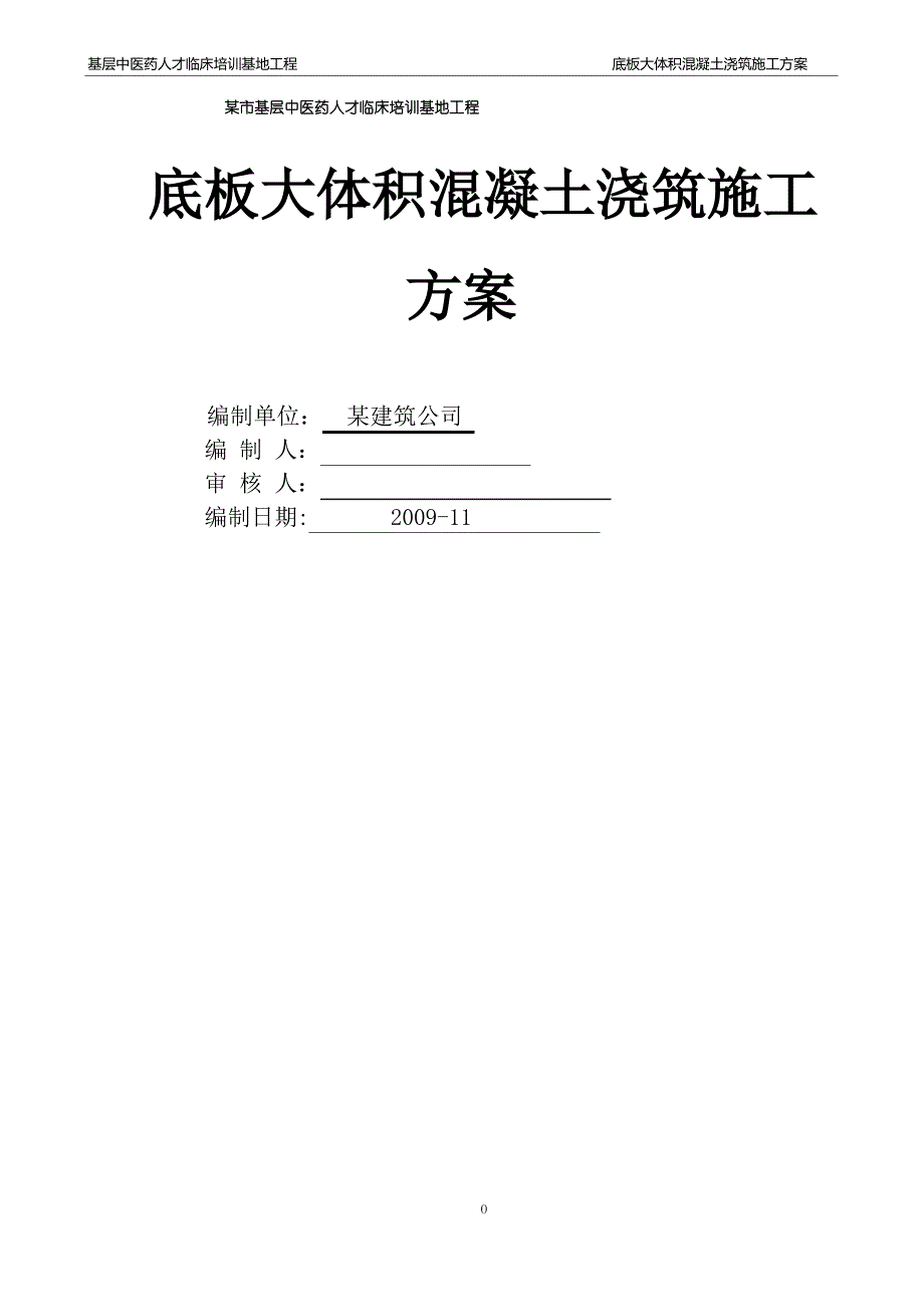 中医院底板大体积混凝土施工方案_第1页