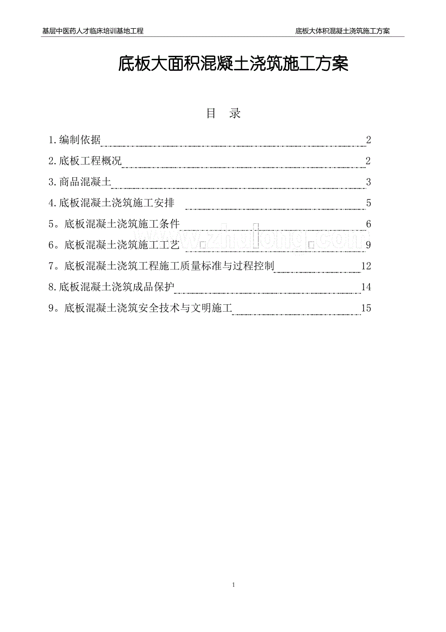 中医院底板大体积混凝土施工方案_第2页