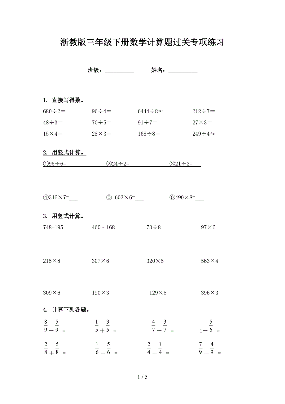 浙教版三年级下册数学计算题过关专项练习_第1页