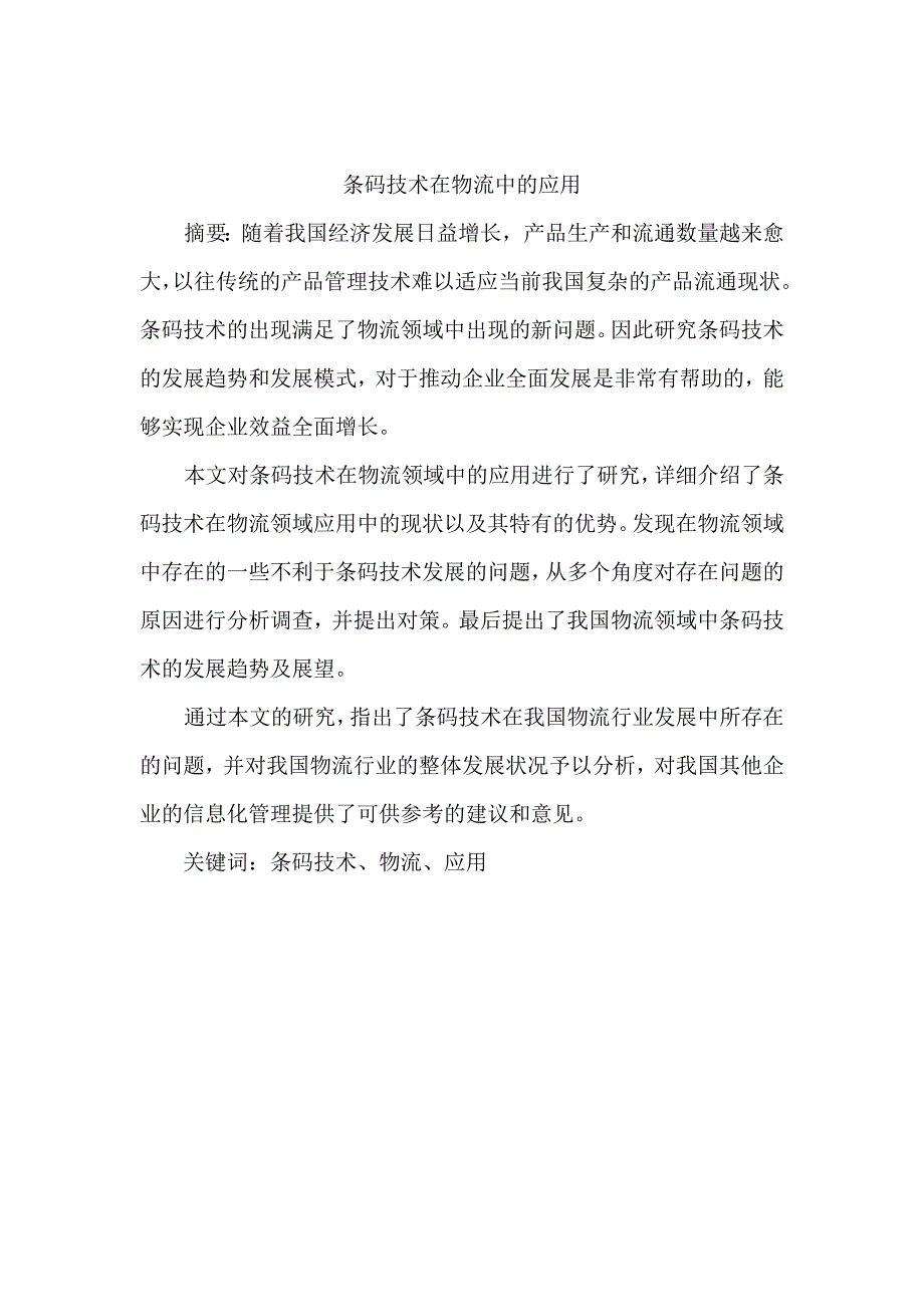 条码技术在物流中的应用_第1页