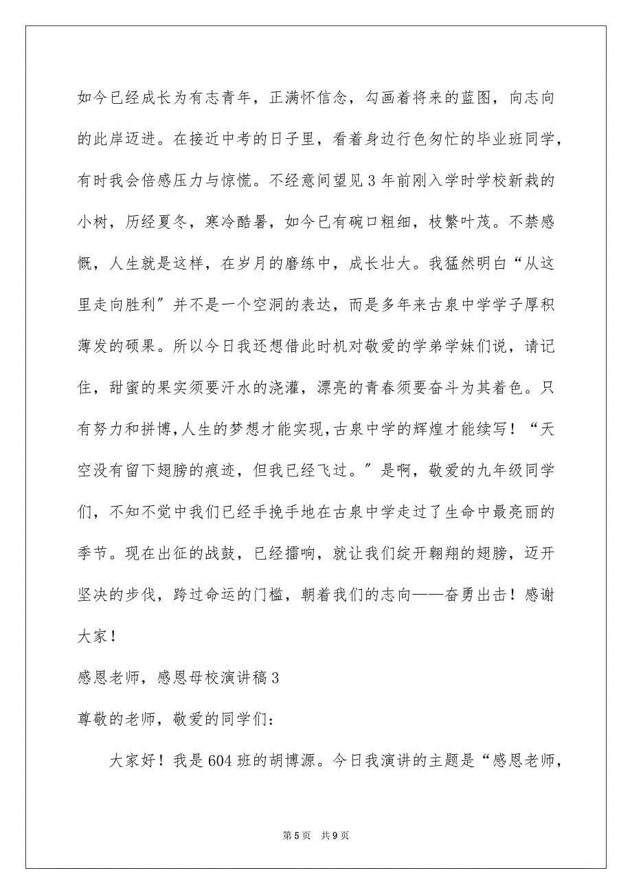 2023感恩老师感恩母校演讲稿范文.docx_第5页