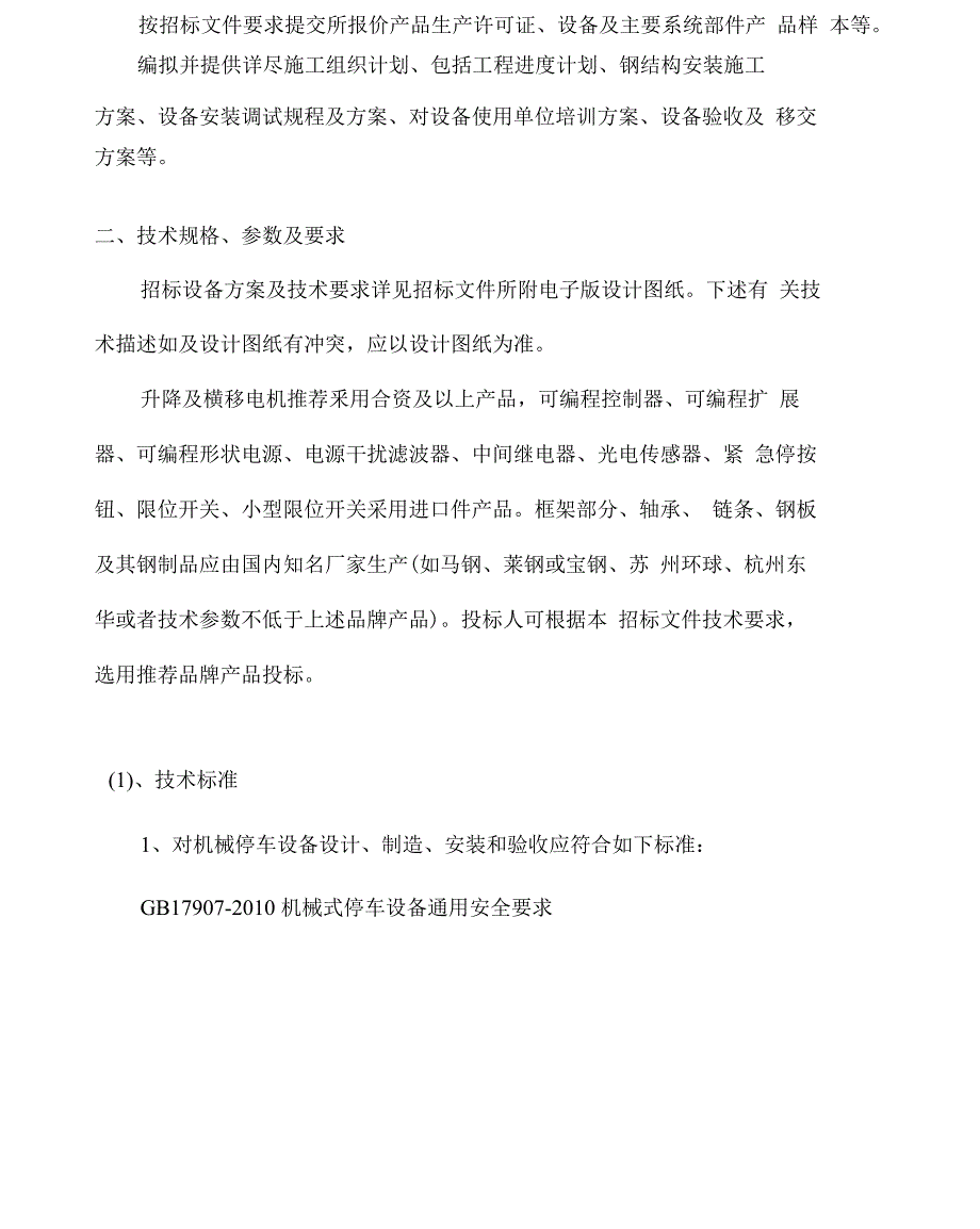 立体车库技术参数及要求_第3页