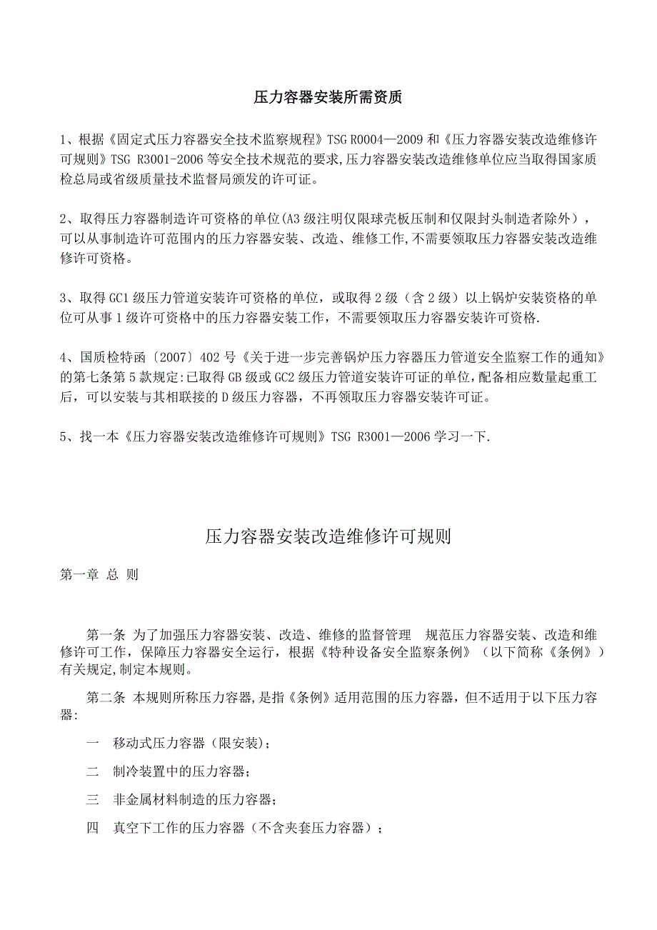 压力容器安装所需资质说明.doc_第1页