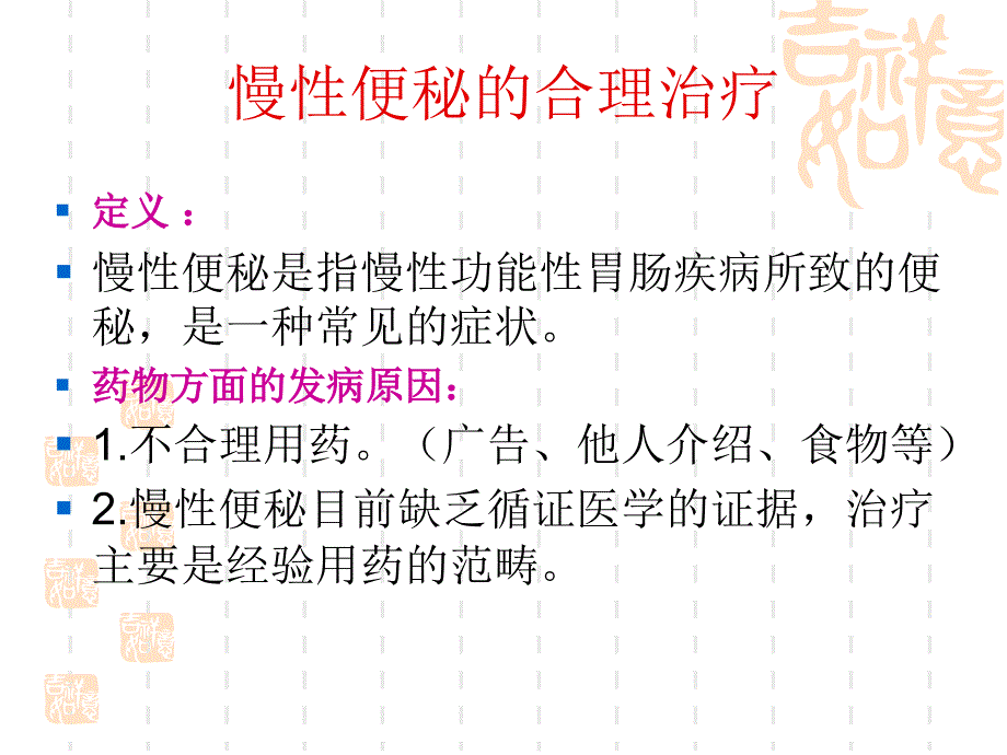 慢性便秘的合理治疗_第2页