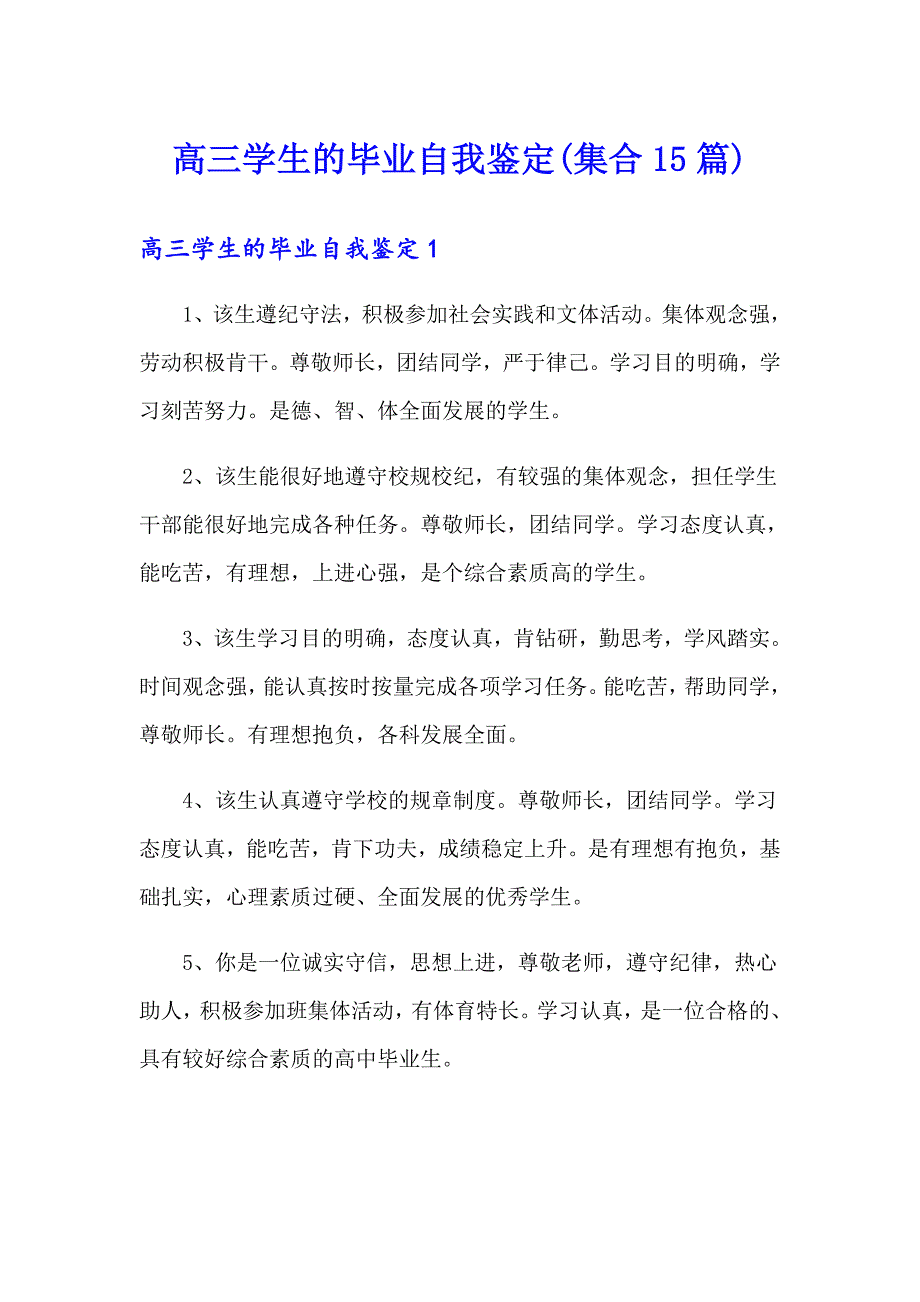 高三学生的毕业自我鉴定(集合15篇)_第1页