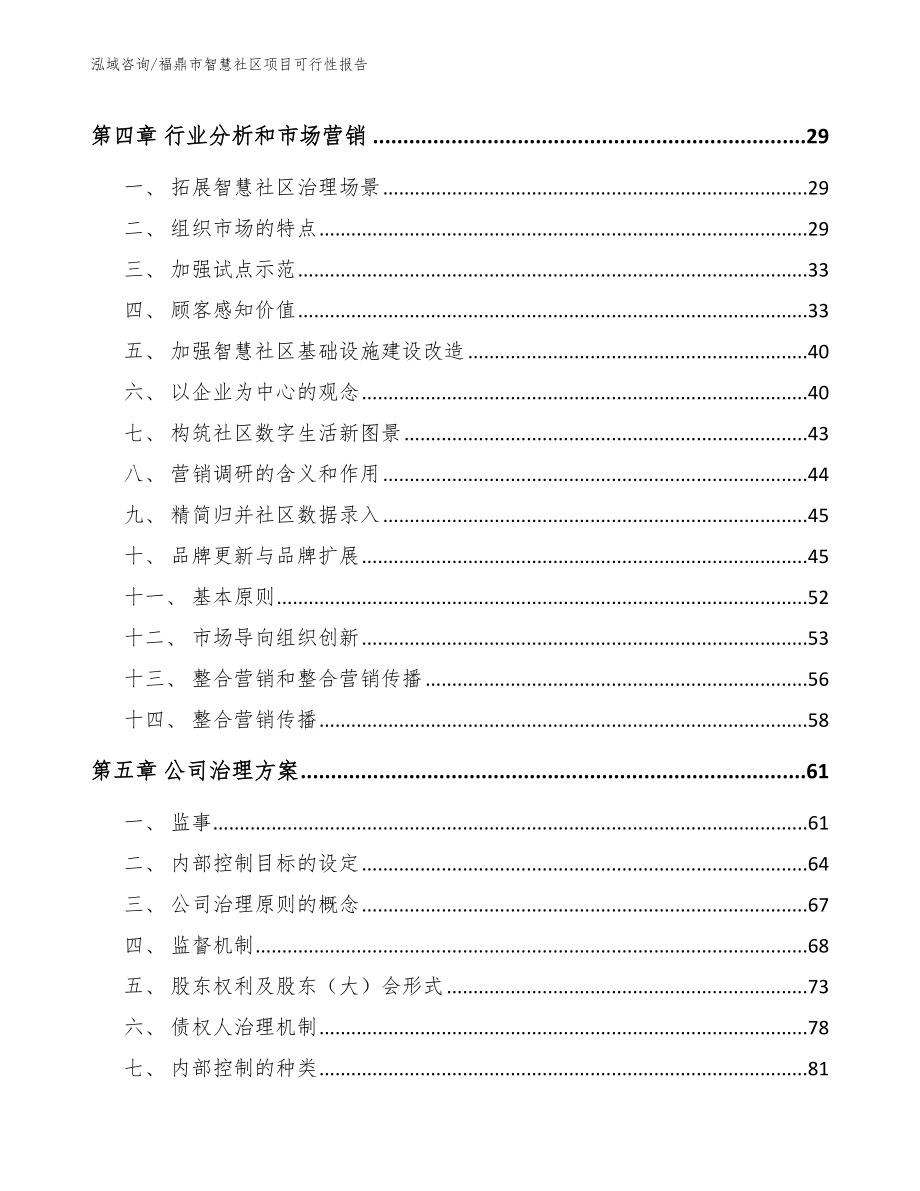 福鼎市智慧社区项目可行性报告模板范本_第3页