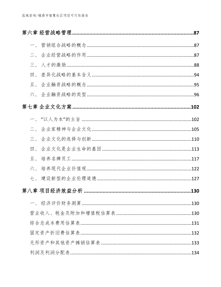 福鼎市智慧社区项目可行性报告模板范本_第4页