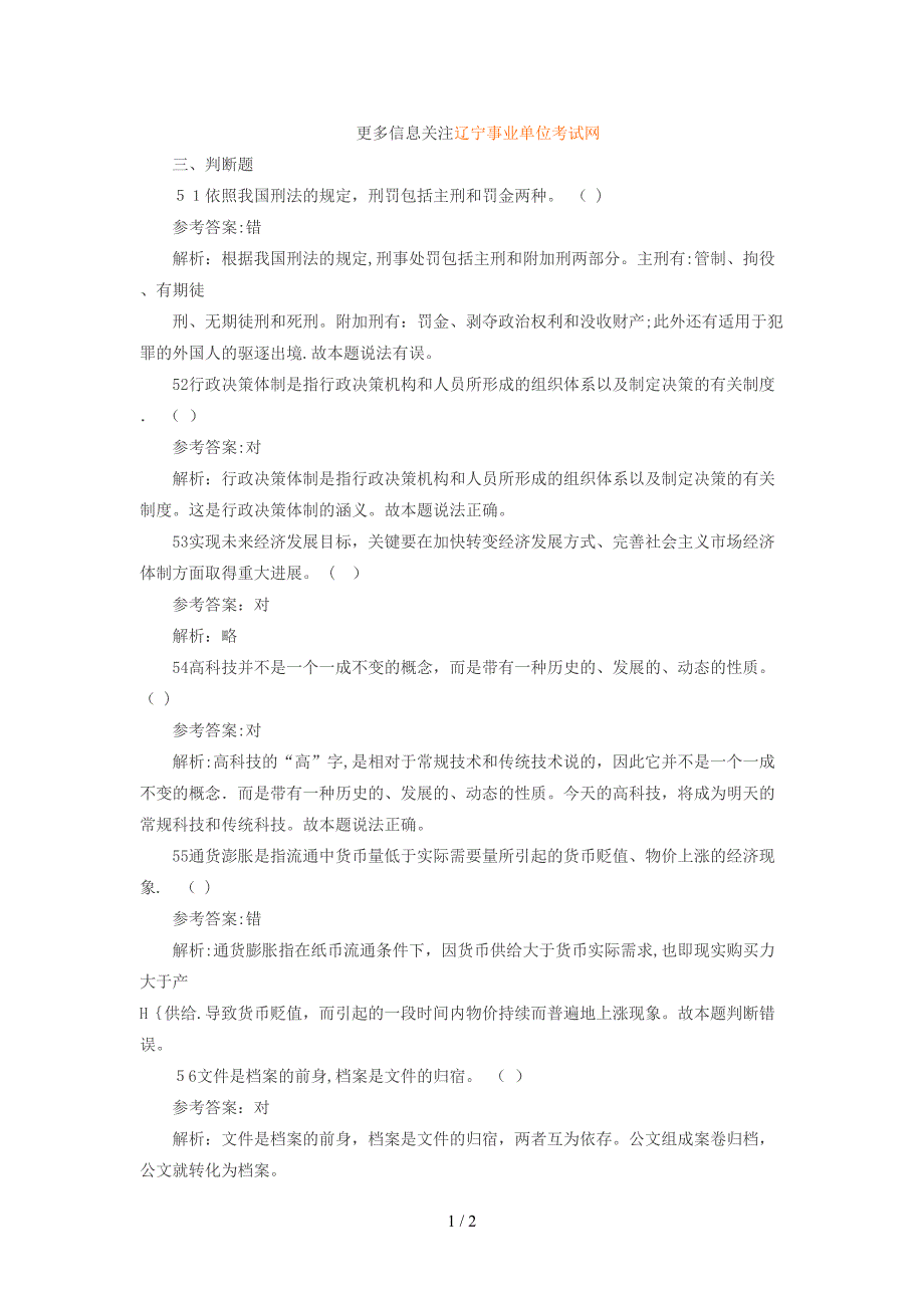 2014事业单位考试《公共基础知识》考前冲刺题87_第1页